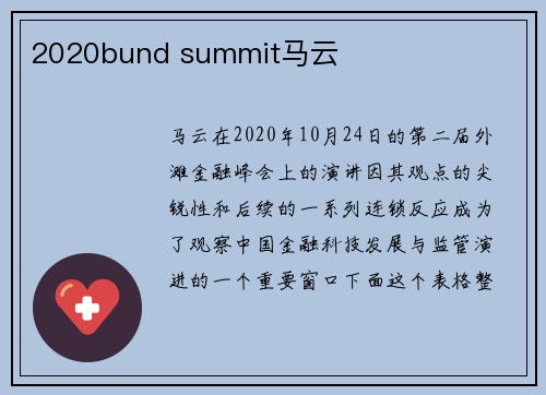 2020bund summit马云