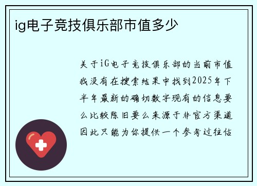 ig电子竞技俱乐部市值多少
