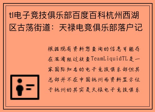 tl电子竞技俱乐部百度百科杭州西湖区古荡街道：天禄电竞俱乐部落户记