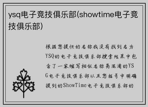 ysq电子竞技俱乐部(showtime电子竞技俱乐部)
