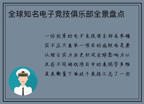 全球知名电子竞技俱乐部全景盘点