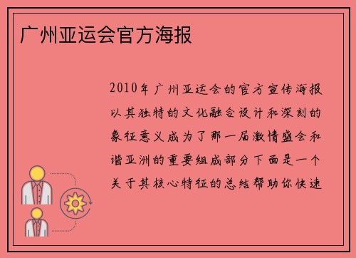 广州亚运会官方海报