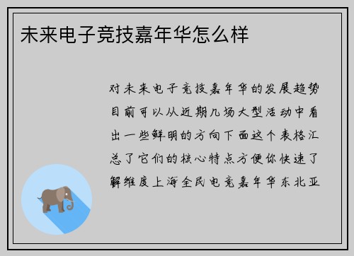 未来电子竞技嘉年华怎么样