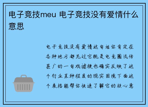电子竞技meu 电子竞技没有爱情什么意思