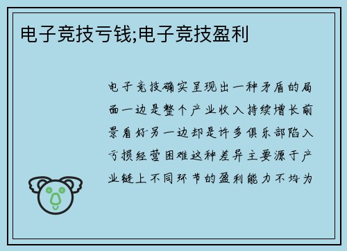 电子竞技亏钱;电子竞技盈利