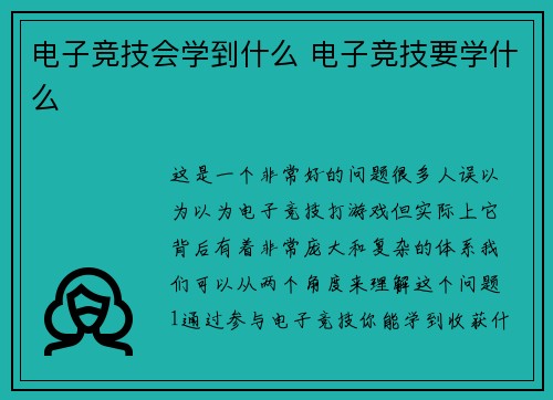 电子竞技会学到什么 电子竞技要学什么