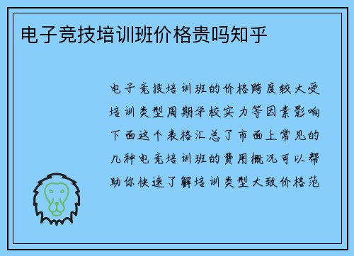 电子竞技培训班价格贵吗知乎